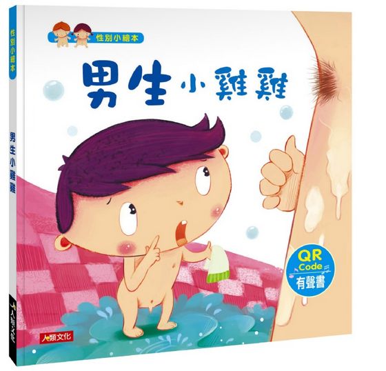 性別小繪本：男生小雞雞(QR Code有聲書)精裝